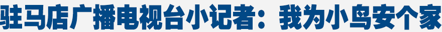 駐馬店廣播電視臺小記者：我為小鳥安個家(圖)