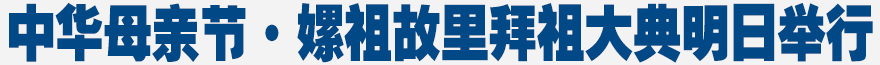 中華母親節(jié)·嫘祖故里拜祖大典明日舉行