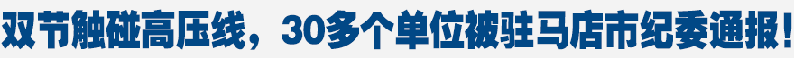 雙節(jié)觸碰高壓線，30多個(gè)單位被駐馬店市紀(jì)委通報(bào)！