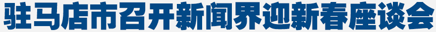 駐馬店市召開新聞界迎新春座談會