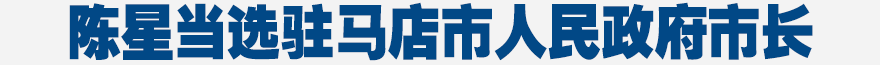 陳星同志當選駐馬店市人民政府市長