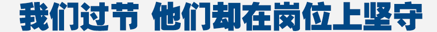 我們過(guò)節(jié) 他們卻在崗位上堅(jiān)守