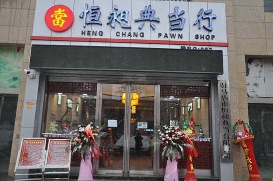 駐馬店恒昶典當喬遷新居：愿成駐馬店個體工商戶的“第二銀行”