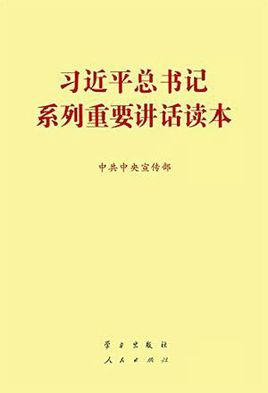 習(xí)近平總書(shū)記系列重要講話(huà)讀本