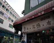 27平常小店也帶了藝術味道……