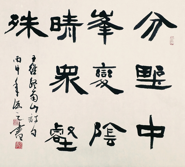 隸書，王維詩《終南山》.jpg