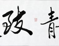 寧靜致遠(yuǎn)