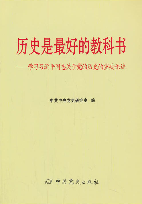 學習習近平同志關(guān)于黨的歷史的重要論述：歷史是最好的教科書