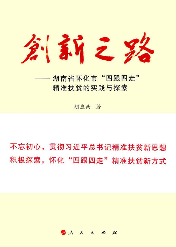 懷化“四跟四走”精準扶貧工作再次受到矚目。  國家軟實力研究學者胡應南著作《創(chuàng)新之路——湖南省懷化市“四跟四走”精準扶貧的實踐與探索》一書，由人民出版社出版發(fā)行。從“八畝山地做文章”，到“四跟四走”精