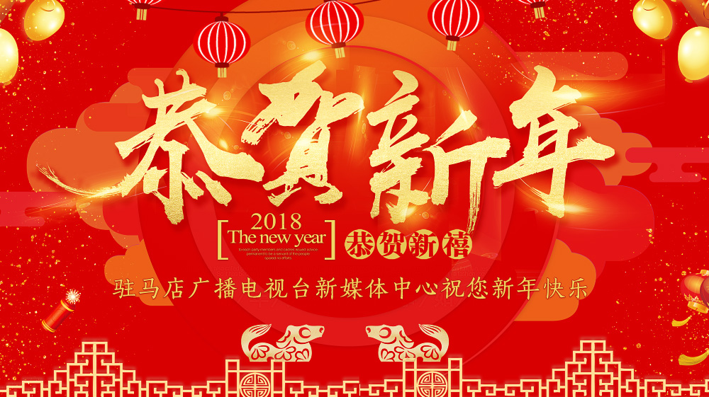 駐馬店廣播電視臺(tái)新媒體中心祝您新年快樂