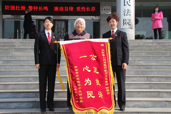 正陽(yáng)法官高效辦案暖人心 驅(qū)車百里送錦旗