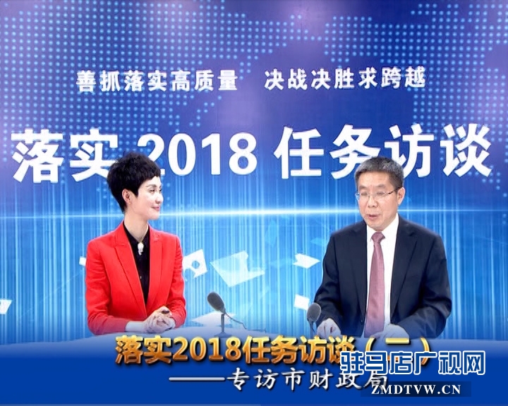 駐馬店落實2018任務(wù)訪談——專訪市財政局黨組書記、局長李瑞紅