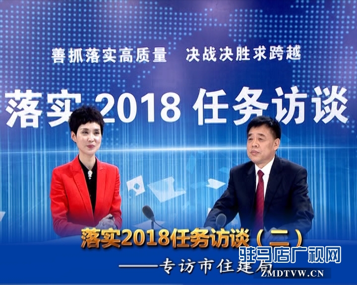 駐馬店落實2018任務(wù)訪談——專訪市住建局黨組書記、局長張新運