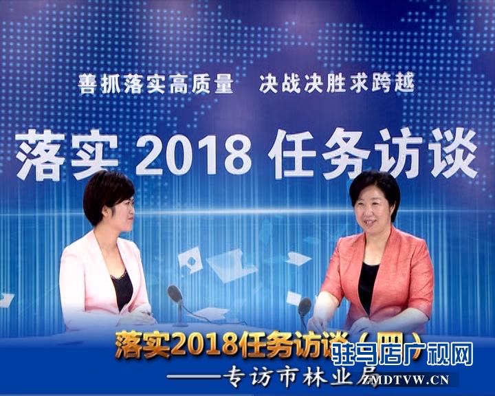 落實2018任務(wù)訪談——專訪市林業(yè)局黨組書記、局長陳黎