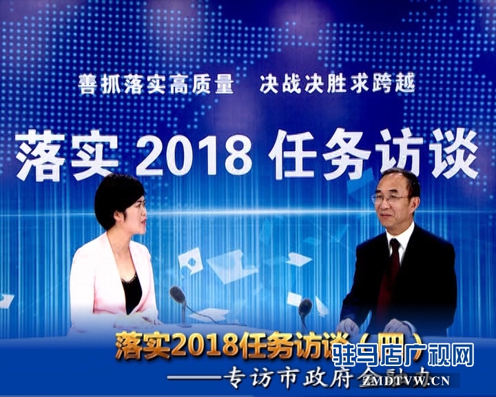 落實2018任務訪談--專訪市金融辦黨組書記、主任李俊嶺