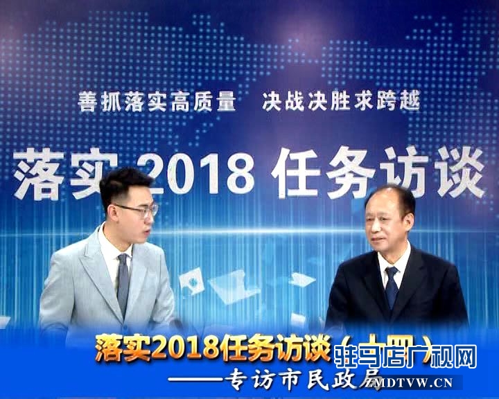 落實2018任務(wù)訪談--專訪市民政局黨組書記、局長王啟現(xiàn)