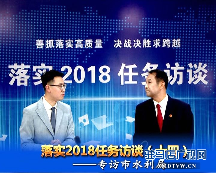 落實2018任務(wù)訪談--專訪市水利局黨組書記、局長王偉