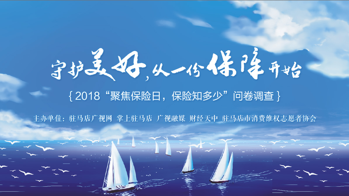 2018“聚焦保險日，保險知多少”問卷調(diào)查