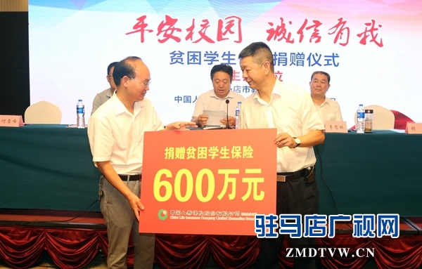 600萬(wàn)元保險(xiǎn)善款捐贈(zèng)給駐馬店貧困學(xué)生 助力平安校園