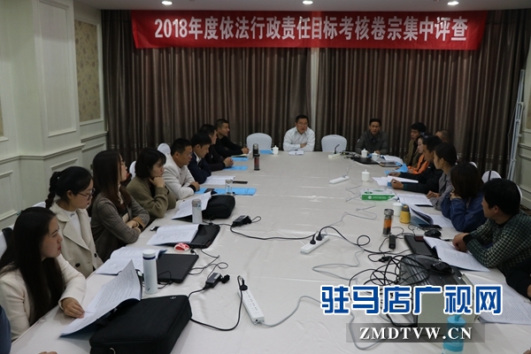 駐馬店市政府法制辦組織開展2018年度行政執(zhí)法和行政復議應訴案卷集中評查