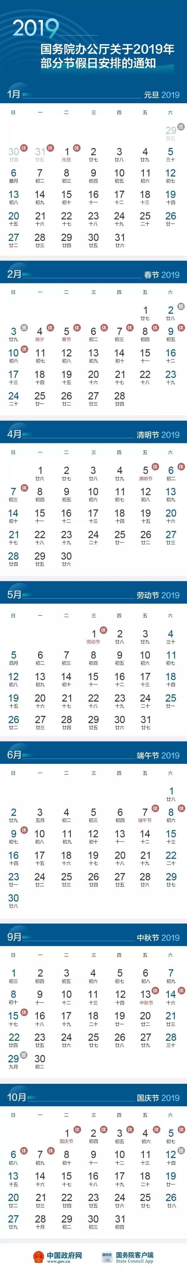 國(guó)務(wù)院辦公廳關(guān)于2019年部分節(jié)假日安排的通知