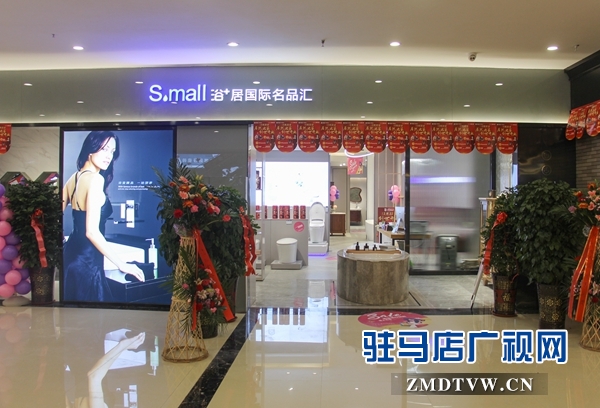 “Small浴+居國際名品匯”： 全國首家國際高端衛(wèi)浴落戶駐馬店  