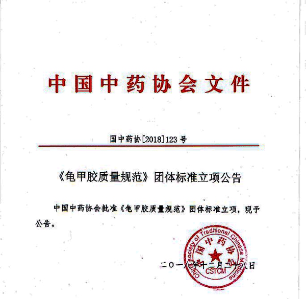 中國(guó)中藥協(xié)會(huì)批準(zhǔn)龜甲膠、鹿角膠質(zhì)量規(guī)范團(tuán)體標(biāo)準(zhǔn)立項(xiàng)