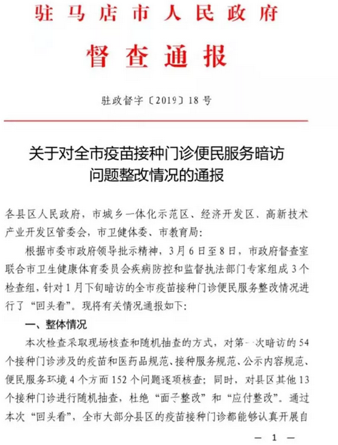 關(guān)于對全市疫苗接種門診便民服務(wù)暗訪問題整改情況的通報(bào)