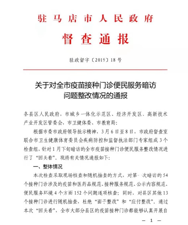 關(guān)于對全市疫苗接種門診便民服務(wù)暗訪問題整改情況的通報(bào)