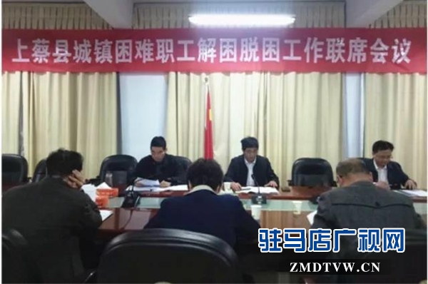 上蔡縣召開城鎮(zhèn)困難職工解困脫困工作聯席會