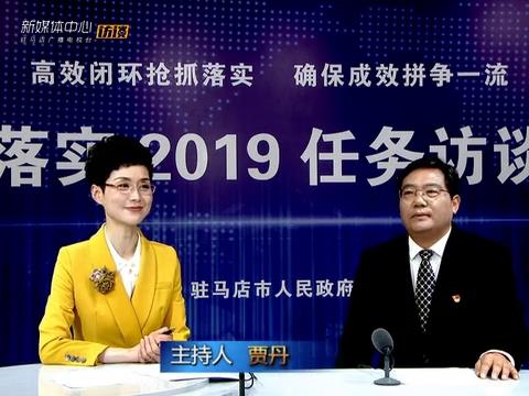 落實(shí)2019任務(wù)訪談--市教育局局長(zhǎng)王和平