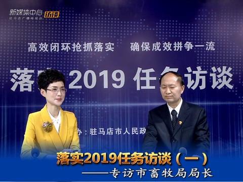 落實(shí)2019任務(wù)訪談--市畜牧局局長(zhǎng)蔡新國(guó)