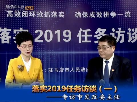 落實(shí)2019任務(wù)訪談--市發(fā)改委主任孔華