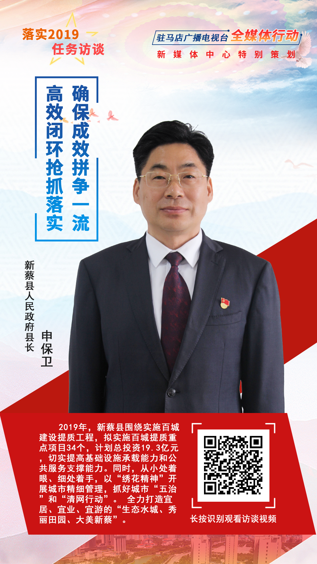 落實(shí)2019任務(wù)訪(fǎng)談--新蔡縣人民政府縣長(zhǎng)申保衛(wèi)