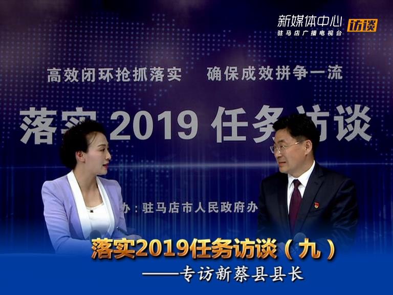 落實2019任務(wù)訪談--新蔡縣人民政府縣長申保衛(wèi)