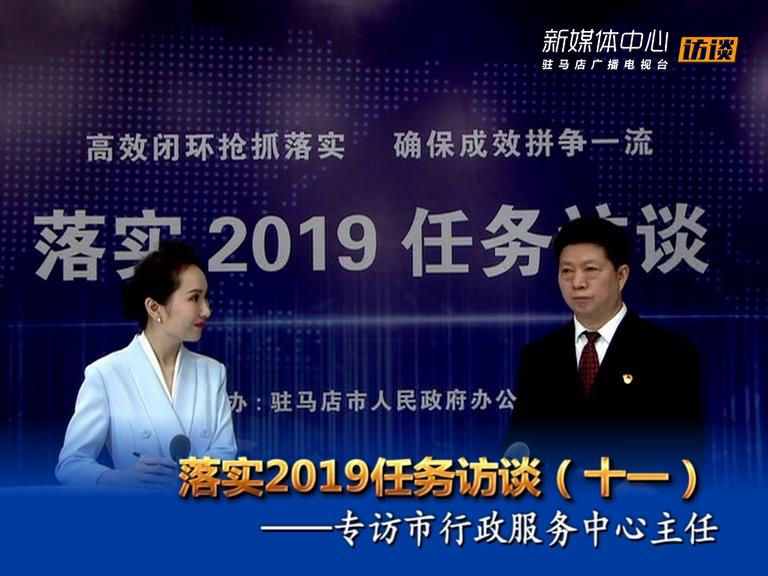 落實(shí)2019任務(wù)訪談--市行政服務(wù)中心主任宋志成