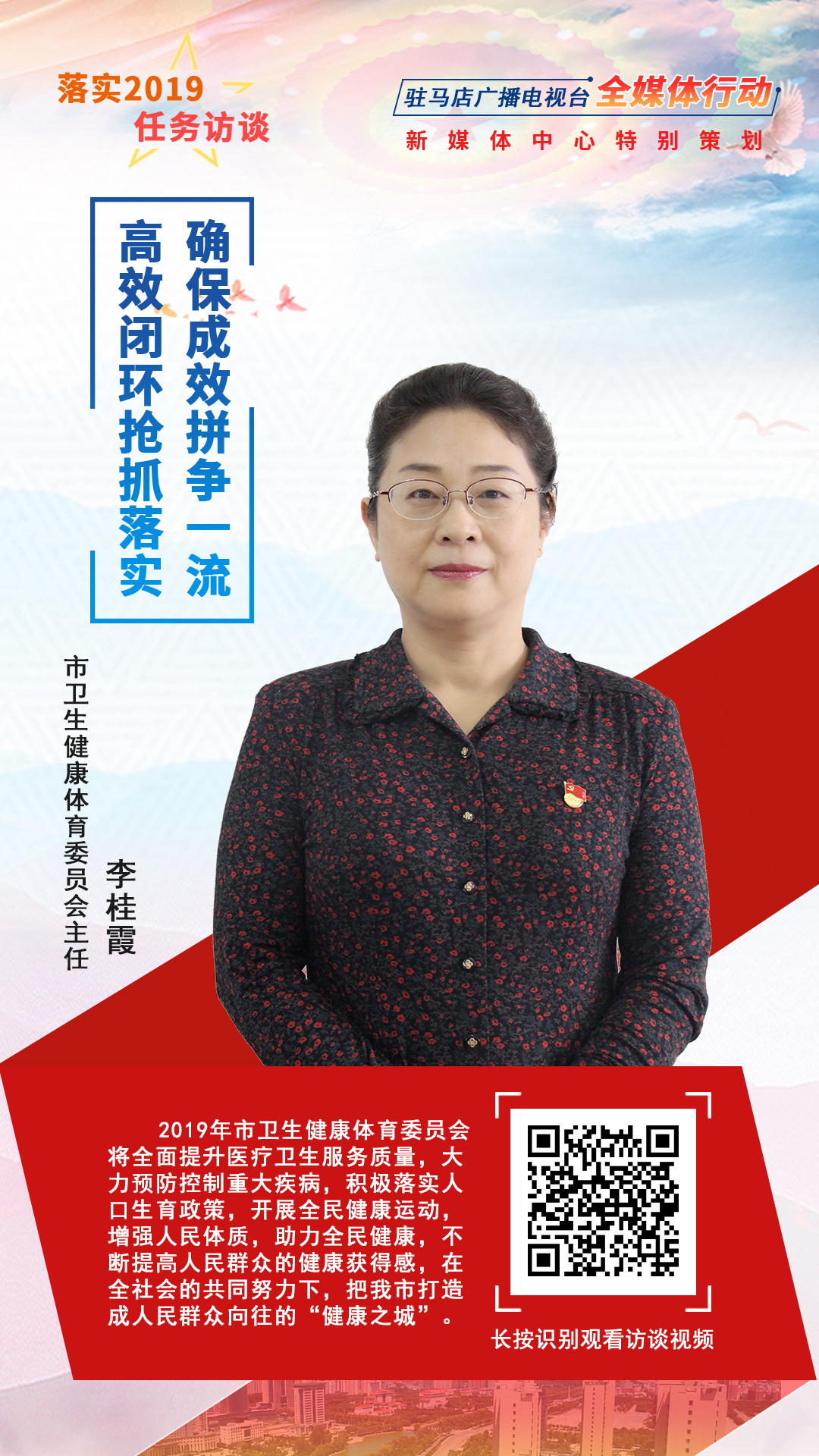 落實(shí)2019任務(wù)訪(fǎng)談--市衛(wèi)生健康體育委員會(huì)主任李桂霞