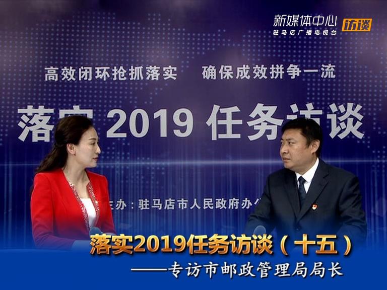 落實(shí)2019任務(wù)訪談--市郵政管理局局長(zhǎng)何明