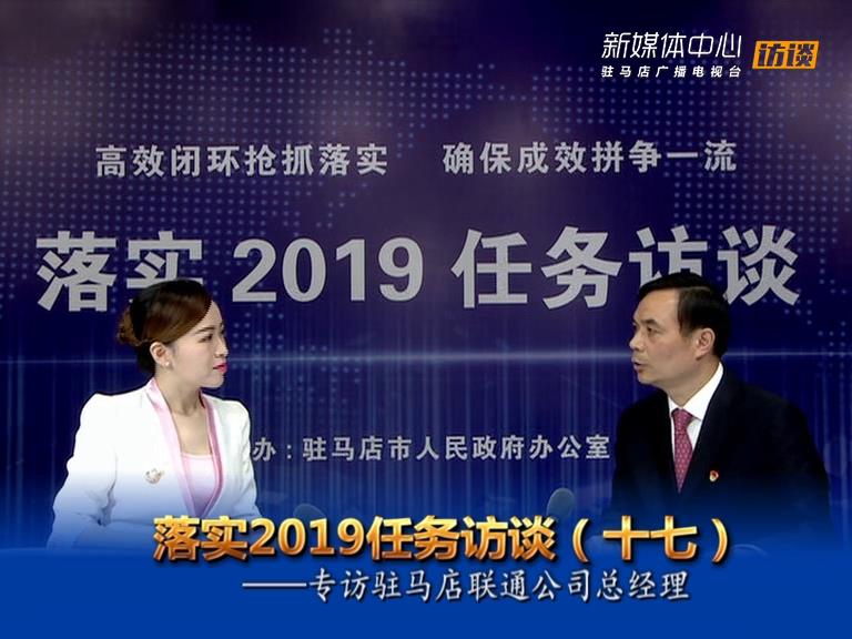 落實2019任務訪談--駐馬店聯(lián)通公司總經理熊保鴻