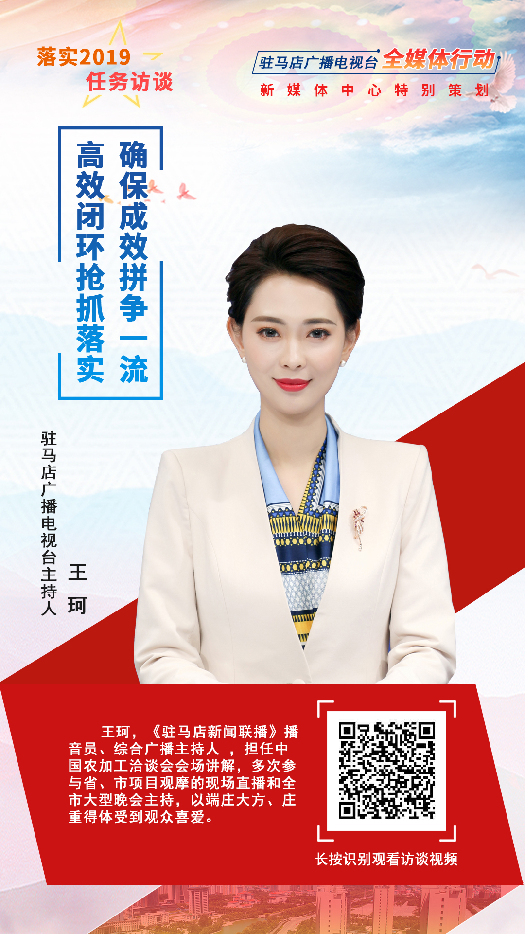 駐馬店落實(shí)2019任務(wù)訪(fǎng)談主持人王珂