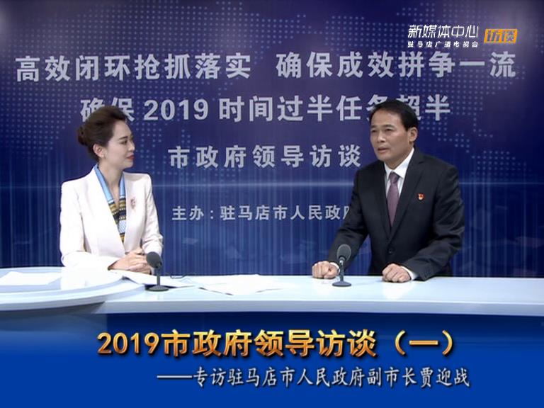 2019駐馬店市政府領(lǐng)導(dǎo)訪談--市人民政府副市長賈迎戰(zhàn)