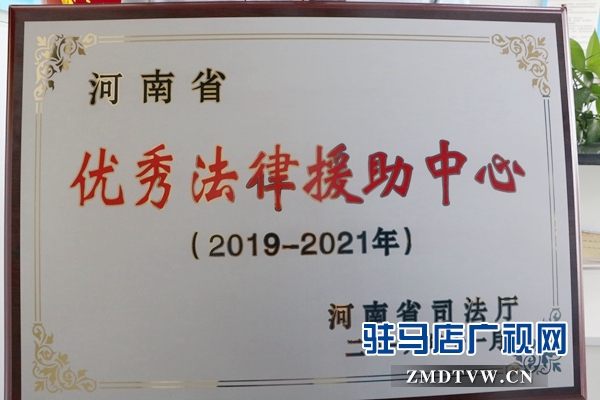 確山縣法律援助中心連續(xù)兩次獲得省“優(yōu)秀法律援助中心”稱號(hào)