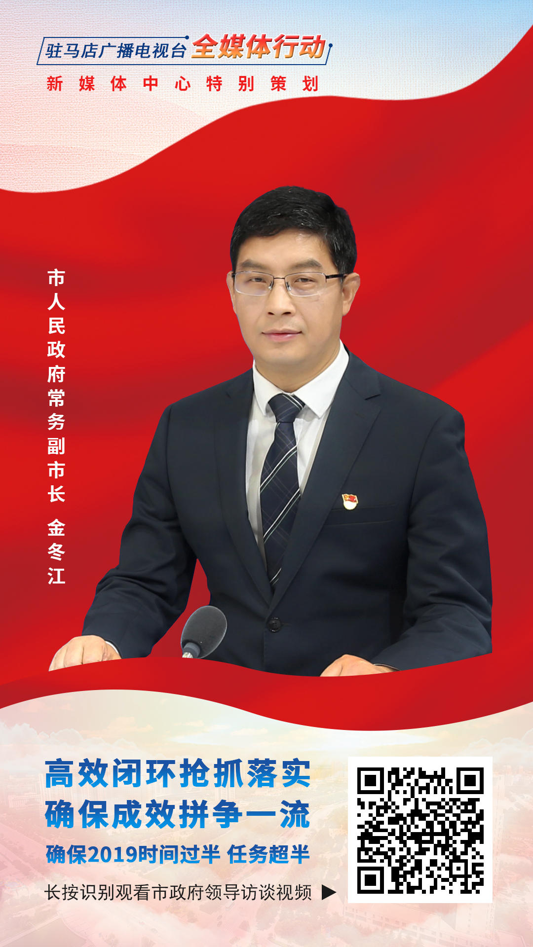 2019駐馬店市政府領(lǐng)導(dǎo)訪談--市人民政府常務(wù)副市長金冬江