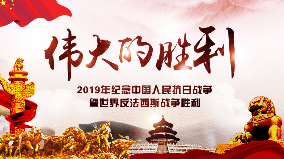 2019年紀念中國人民抗日戰(zhàn)爭暨世界反法西斯戰(zhàn)爭勝利