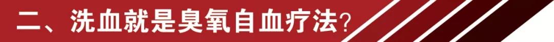 網(wǎng)紅洗血法能美容養(yǎng)顏消疲勞？你的命那么隨便交給別人嘛 