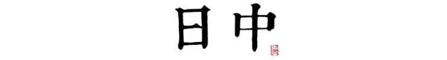 讀懂長(zhǎng)安十二時(shí)辰，你就懂了中國(guó)人的一天 