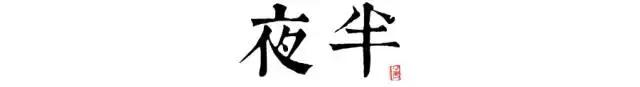 讀懂長(zhǎng)安十二時(shí)辰，你就懂了中國(guó)人的一天 