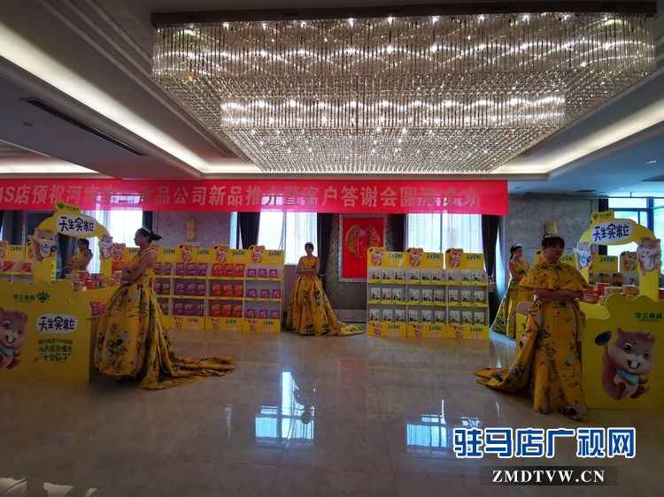 河南李三食品有限公司新品推介暨感恩客戶答謝會(huì)圓滿舉行