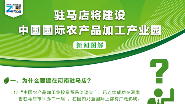 【圖解】駐馬店將建設中國國際農產品加工產業(yè)園