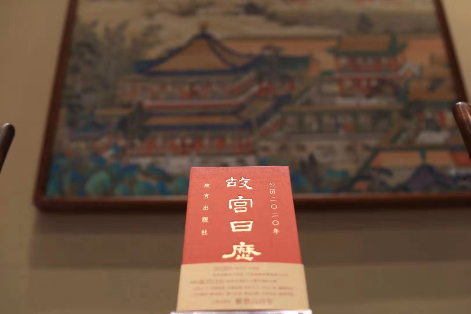 2020年《故宮日歷》發(fā)布，這次故宮做了本小百科全書(shū) 